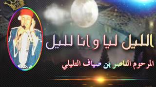 المرحوم الناصر بن ضياف التليلي - الليل ليا و انا لليل