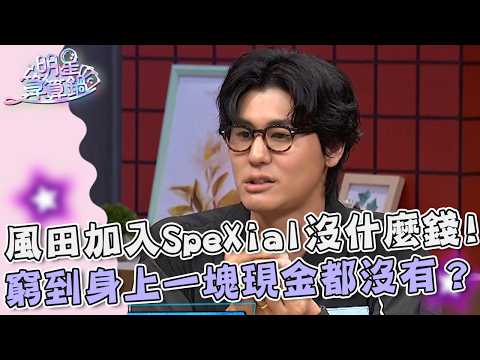 風田加入SpeXial沒分到什麼錢！窮到身上一塊現金都沒有？【#明星算算鍋】20260706 EP19 Part2｜孫協志