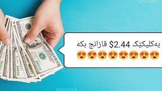 بۆ یەک کلیک 2.44$ قازانج بکە