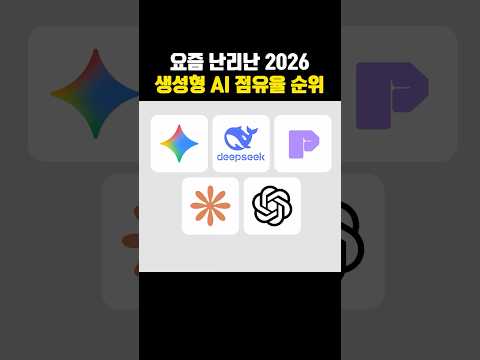 요즘 난리난 2026 생성형 ai 점유율 순위 #정보