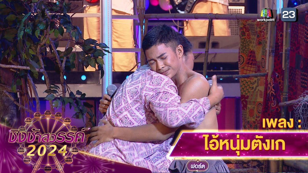 ไอ้หนุ่มตังเก - โรงเรียนปากน้ำปราณวิทยา | ชิงช้าสวรรค์ 2024 สเปเชียล