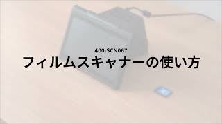 大画面フィルムスキャナー（35mm/110/126フィルム対応 ネガデジタル化 ネガスキャナー HDMI出力対応）400-SCN067