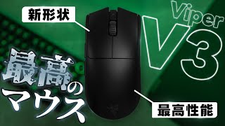 【最新】Viperの性能&形が進化して登場┃Razer Viper V3 Proをレビュー