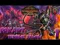 Total War: Warhammer 2  (Легенда) - Ракарт #1 Новое FLC (без модов)