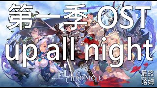 《艾爾利亞之編年史 Elchronicle》第一季 OST up all night (feat. Dazbee)