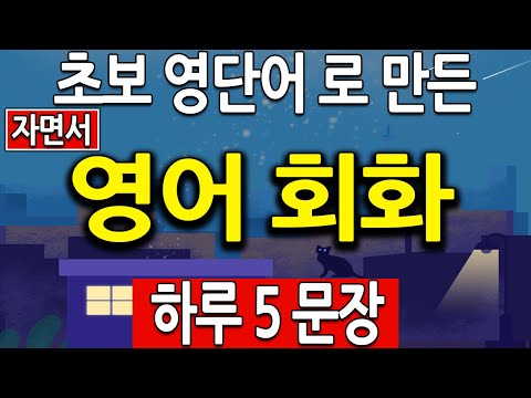 초보영어단어 로 만드는 영어회화 인생 문장 240개 자면서 연속듣기 (기초영어회화,영어듣기)