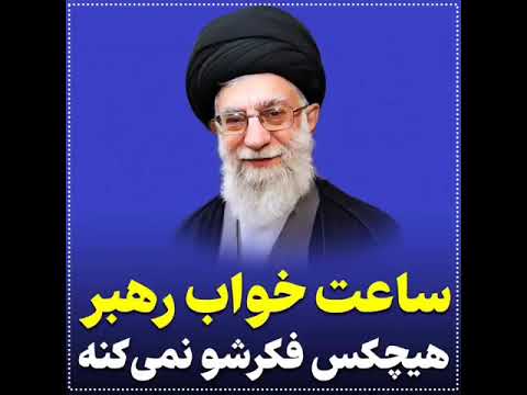 ساعت خواب رهبر هیچ کس فکرشو نمیکنه