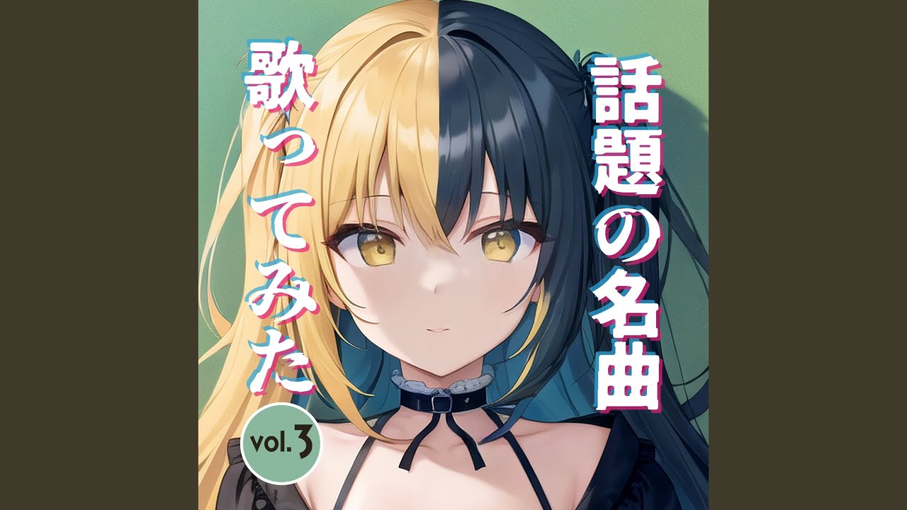 神っぽいな (Cover Ver.) [Mixed] - YouTube