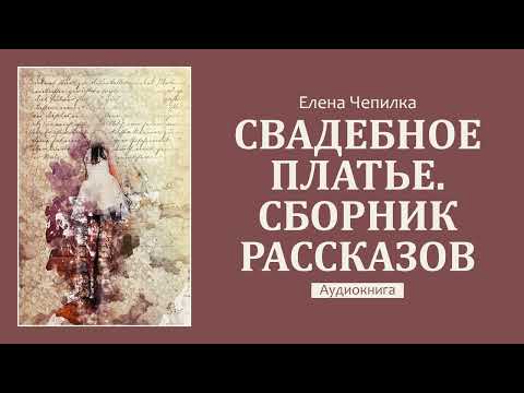 Сборник рассказов – Свадебное платье. Часть 1