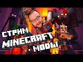 Я ИЗМЕНИЛ МАЙНКРАФТ  Minecraft Ice and Fire с модами СТРИМ #8