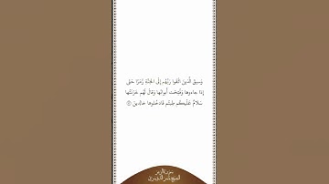 تلاوة في دقيقة | سورة الزمر | الآية ٧٣ | الشيخ ياسر الدوسري