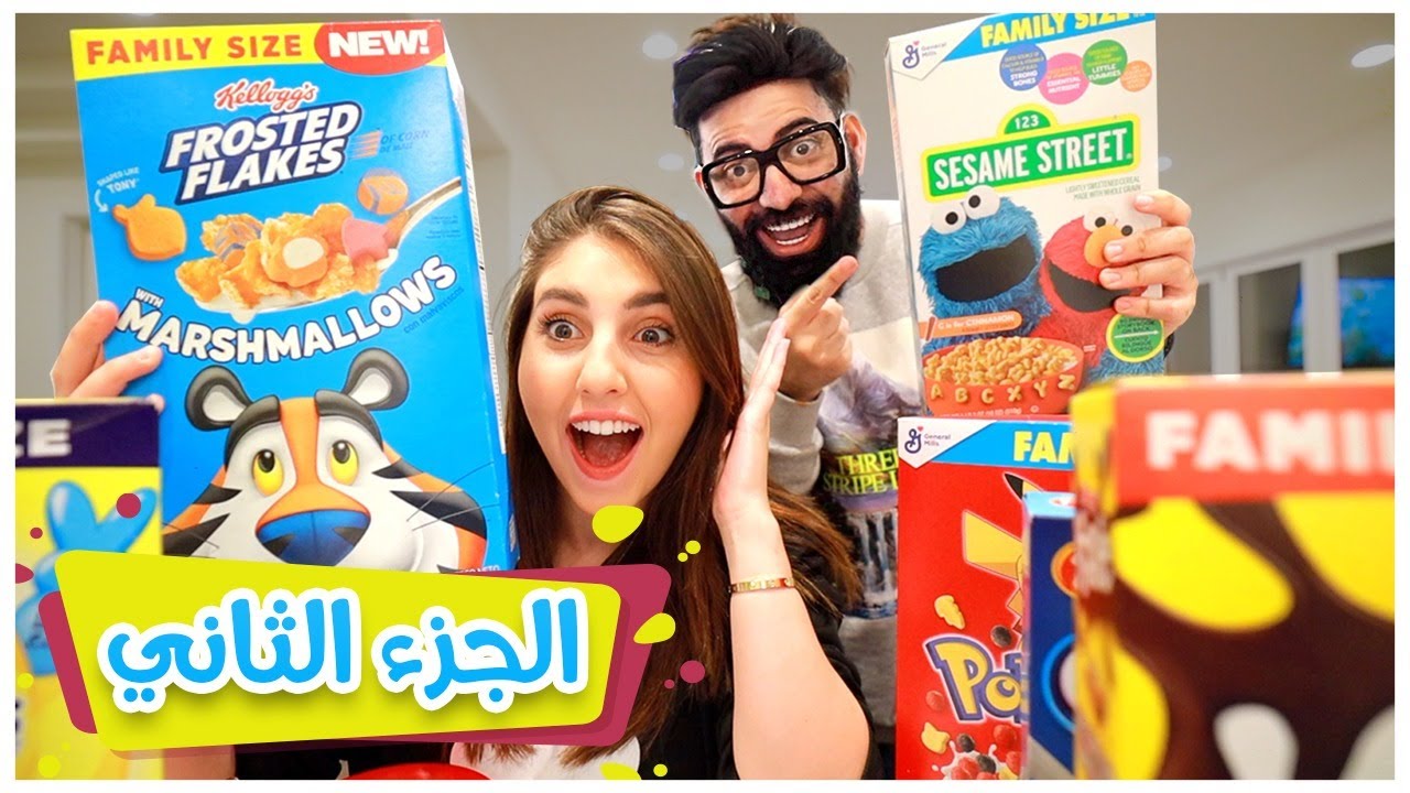 جربنا كورن فليكس بوكيمون و افتح يا سمسم مع اصالة وميلا | الجزء الثاني 🤯