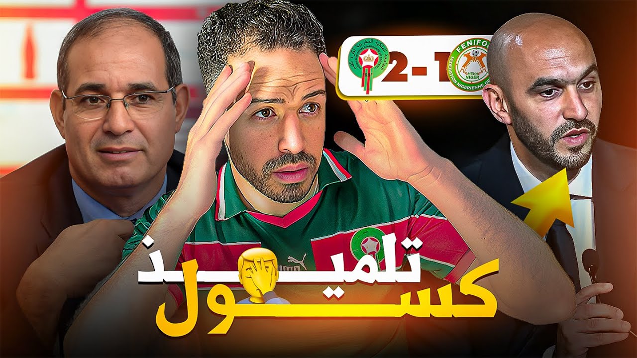 بادو زاكي مايسترو / المغرب - النيجر