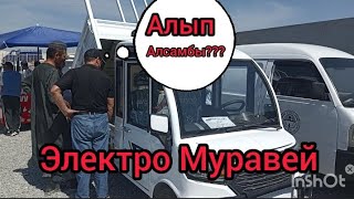 Кытайдан Келген Электро Муравейден Сатылат Баасы 4500$