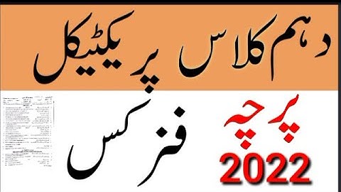 10th class Physics Practical Guess Paper 2022