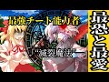 【ゆっくり茶番劇】最強チート能力者の幻想入り《第二章》11話「最恐と最愛」