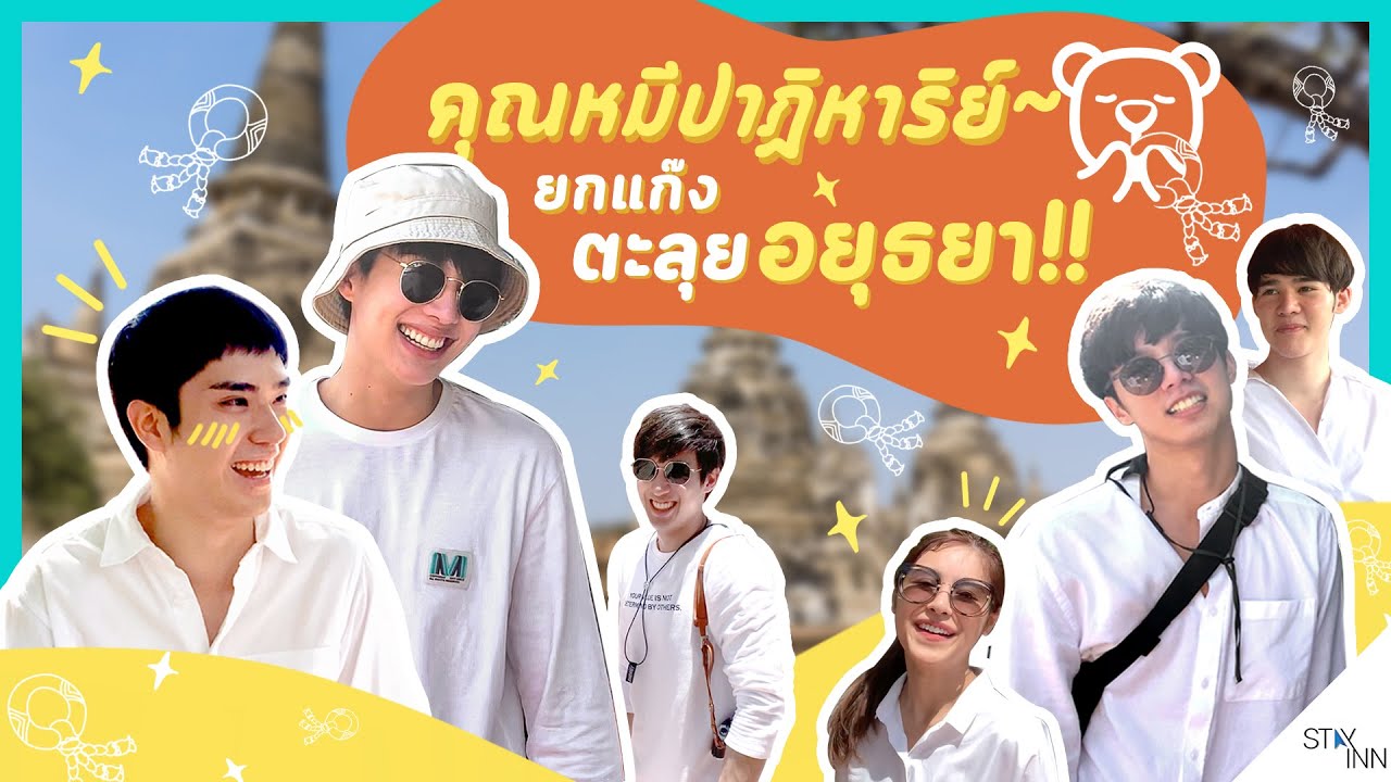 StayINN EP. 5  อินออนทัวร์ ! ทริปอิ่มบุญกับ 