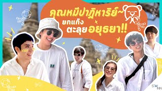 StayINN EP. 5 อินออนทัวร์ ! ทริปอิ่มบุญกับ "คุณหมีปาฏิหาริย์”