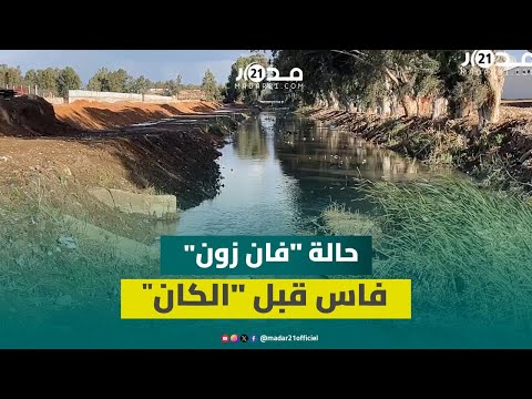 روائح كريهة وطريق مهترئة هكذا تبدو جنبات فان زون بفاس قبيل انطلاق كأس إفريقيا للأمم