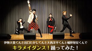 【キラメイダンス】伊勢大貴くんと出口たかしくんと大西洋平くんと幡野智宏くんが踊ってみた！