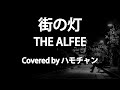 【カバー】街の灯/THE ALFEE
