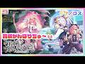 [LIVE ] ゲームしてあそんでいくよ～邪神戦記ルルイエ少女隊 　クトゥルフ神話TD！！ ✨✨💞テクノロス　ガークリ　クルスタ　モン娘　ルルイエ少女隊