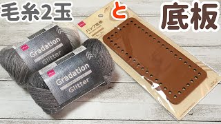 底板と毛糸2玉でバッグを編むチャレンジ☆crochet bag challenge