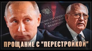 Тайная миссия  Путин подвёл черту под эпохой перестройки