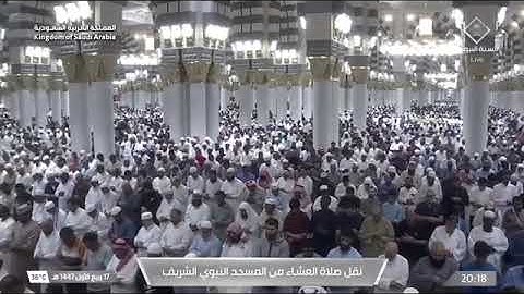 صلاة العشاء للشيخ أحمد  بن علي الحذيفي من المسجد النبوي الشريف 17 ربيع الأول 1447 من سورة الأعراف 