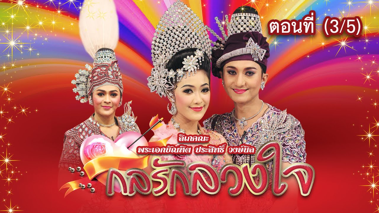 ลิเกคณะ พระเอกบัณฑิต ประสิทธิ์ วงษ์นิล เรื่อง กลรักลวงใจ ตอนที่ 3/5