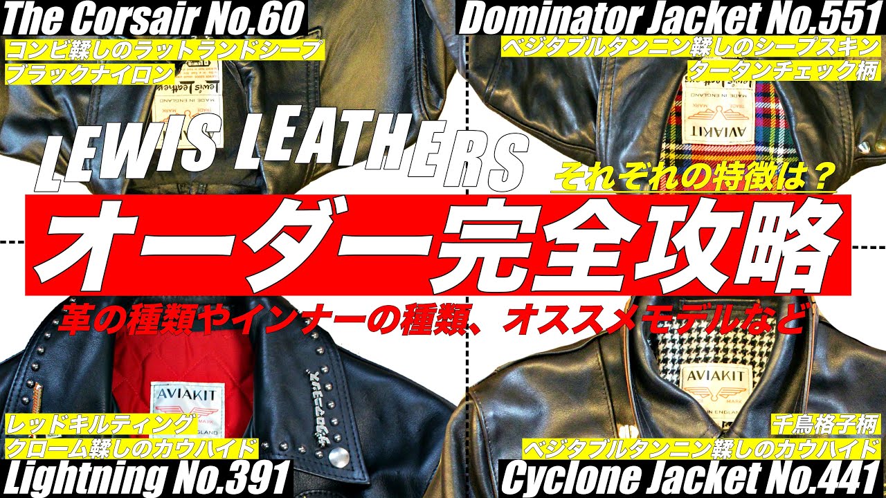 【完全攻略】ルイスレザーズのオーダー徹底解説。ルイスを10着以上所有してるマニアのリアルな意見をお伝えします。革、インナー、モデルなどについて
