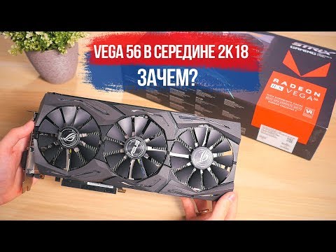 Video: AMD Radeon RX Vega 56 Mõõdupuud: Parem Esimese Põlvkonna Vega GPU