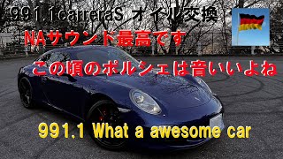I changed the oil in my Porsche991.1carreraS for the first time in a year.ポルシェ「#991前期」の音が好きなんです