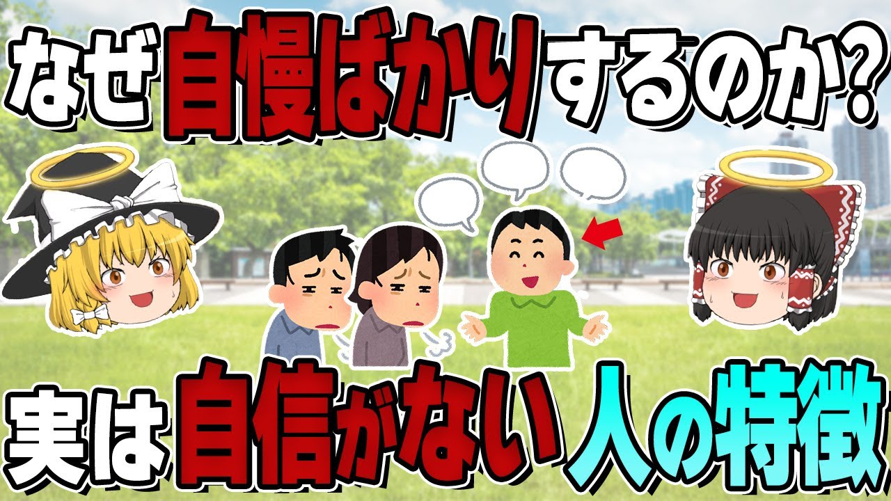自慢話ばかりで自分を過大評価！実は自信ががない人の特徴
