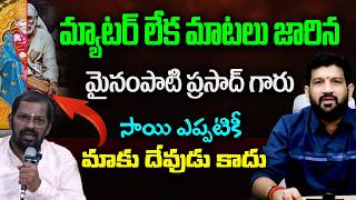 మ్యాటర్ లేక మాటలు జారిన మైనంపాటి ప్రసాద్ గారు , సాయి ఎప్పటికీ మాకు దేవుడు కాదు || Lalith Kumar