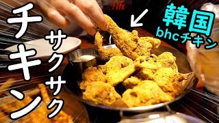 韓国話題のチーズチキン【bhcチキン】비에치씨 치킨