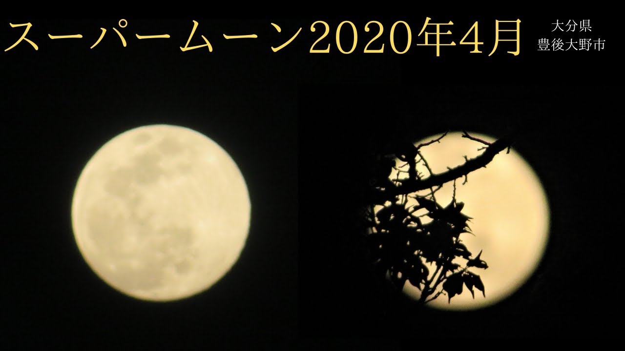 スーパームーン年4月7日 大分県豊後大野市 Youtube スーパームーン年4月7日 大分県豊後大野市 Youtube