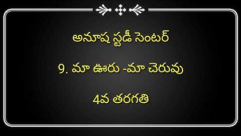TET DSC SCIENCE 4TH CLASS|9. మా ఊరు -మా చెరువు  |BIT TO BIT PRACTICE TEST