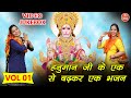 हनुमान जी के एक से बढ़कर एक भजन Vol 1 || नॉनस्टॉप हनुमान जी के भजन || Hanuman Ji Ke Non Stop Bhajan