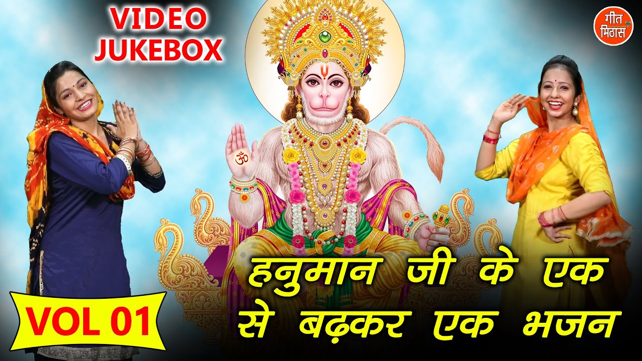 हनुमान जी के एक से बढ़कर एक भजन Vol 1 || नॉनस्टॉप हनुमान जी के भजन || Hanuman Ji Ke Non Stop Bhajan