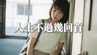 大潞 - 人生不過幾回首 (心裡裝著許多的愁)『一回首故人已遠走，無人重逢在今秋，二回首往事化成酒，我敬孤獨又一口。』【動態歌詞MV】