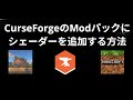 CurseForgeのModパックにシェーダーを追加する方法 — ガイド