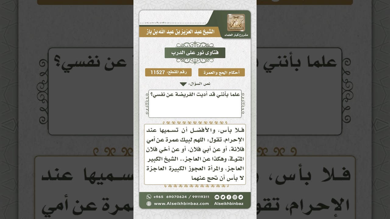 11527 - حكم الحج عن الغير وكيفيته - نور على الدرب