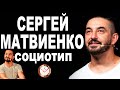 СЕРГЕЙ МАТВИЕНКО И ЕГО СОЦИОТИП. РАЗБОР ТИПА. СОЦИОНИКА. ШОУ ИМПРОВИЗАЦИЯ. ШАСТУН, ПОПОВ, ПОЗОВ: ИТО