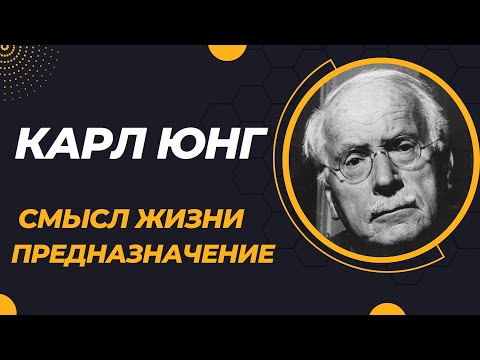 Карл Густав Юнг о Смысле Жизни и Поиске Своего Предназначения