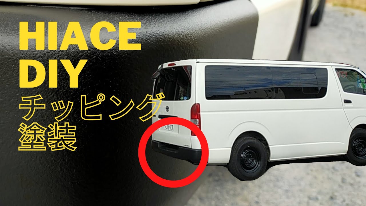 ハイエース初心者diy バンパーをチッピング塗装しました Youtube