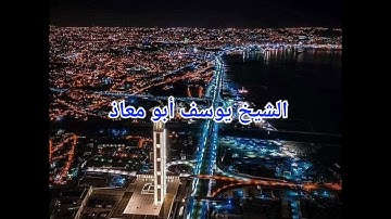 يوسف أبو معاذ...تلاوة خاشعة ... بصوته. مدينة سيق.....2021