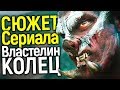 ТОП 5 ГЛАВНЫХ ПЕРСОНАЖЕЙ СЕРИАЛА ВЛАСТЕЛИН КОЛЕЦ/ОБЪЯСНЕНИЕ СЮЖЕТА И 2 ЭПОХИ