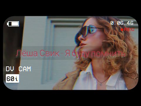 Лёша Свик - Я Буду Помнить