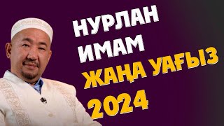 НУРЛАН ИМАМ ЖАҢА УАҒЫЗ 2024ж